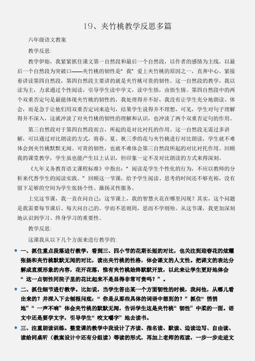 (六年级语文教案)19、夹竹桃教学反思多篇