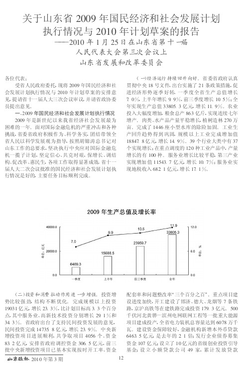 关于山东省2009年国民经济和社会发展计划执行情况与2010年计划草案