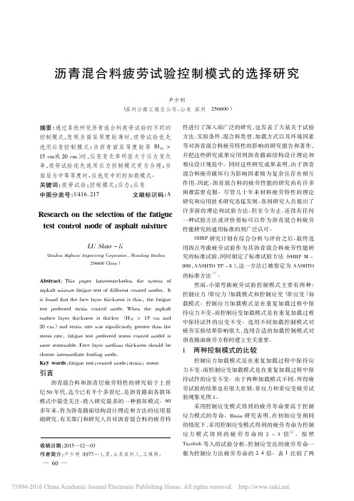 沥青混合料疲劳试验控制模式的选择研究_卢少利