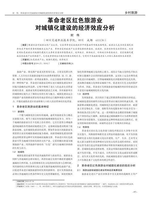 革命老区红色旅游业对城镇化建设的经济效应分析