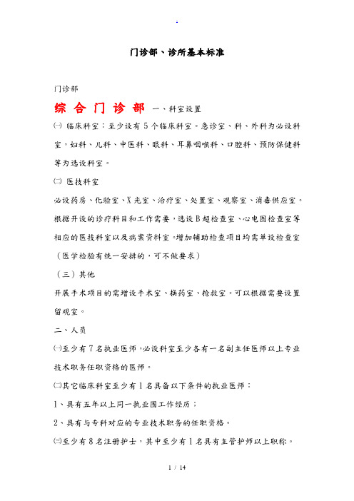 门诊部的设置标准[详]