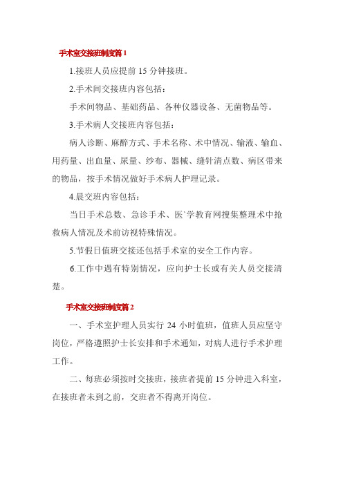 手术室交接班制度3篇
