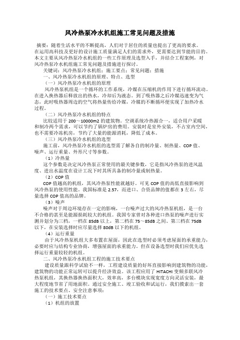 风冷热泵冷水机组施工常见问题及措施
