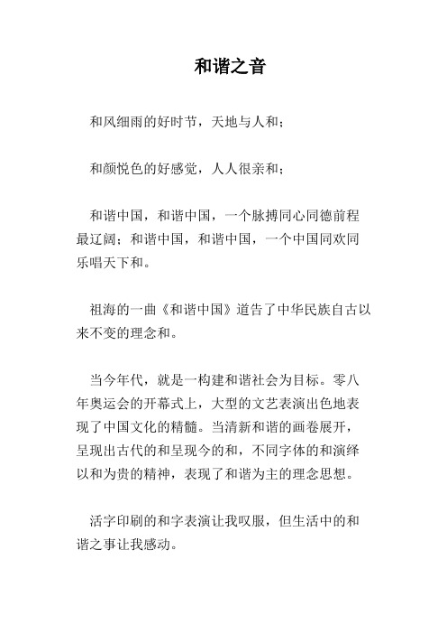 和谐之音