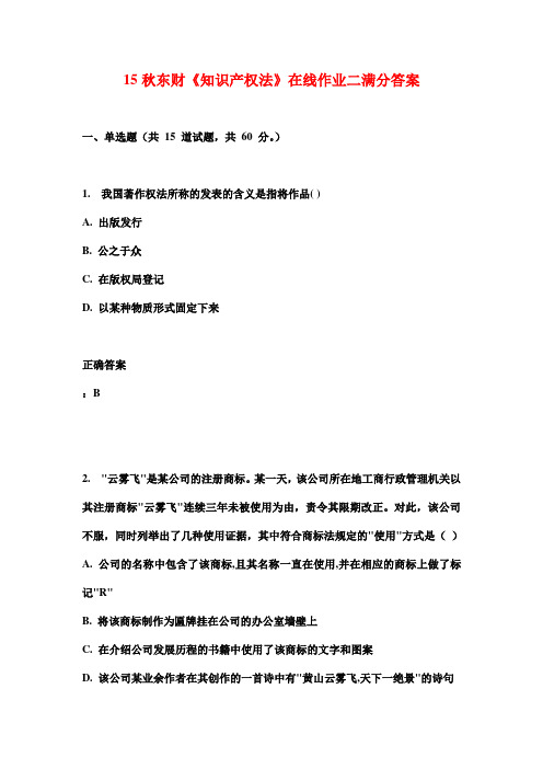 15秋东财《知识产权法》在线作业二满分答案