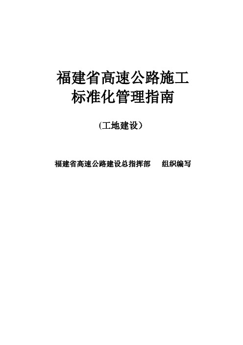 福建省高速公路施工                   标准化管理指南