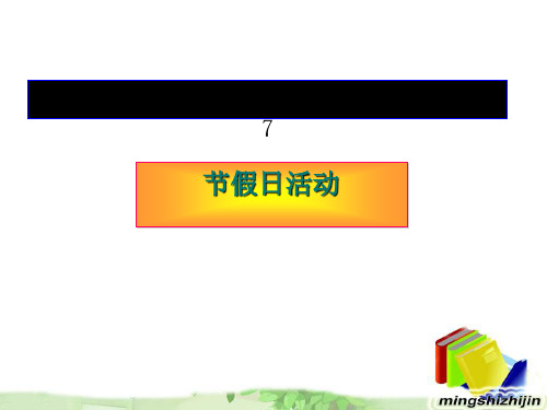 2012届高考英语书面表达专题复习：节假日活动完美版