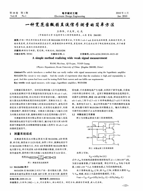 一种宽范围微弱直流信号测量的简单方法