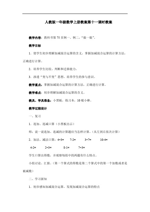 人教版一年级数学上册教案第十一课时教案