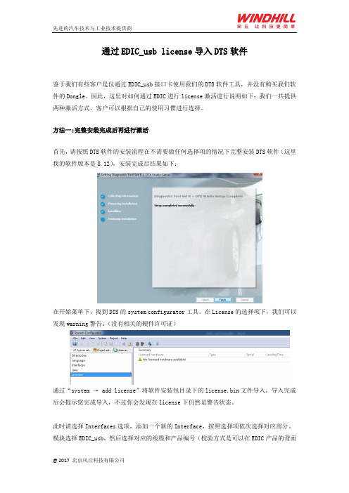 车辆诊断之通过EDIC_usb license导入DTS软件-风丘科技