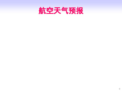 飞行气象学：航空天气预报