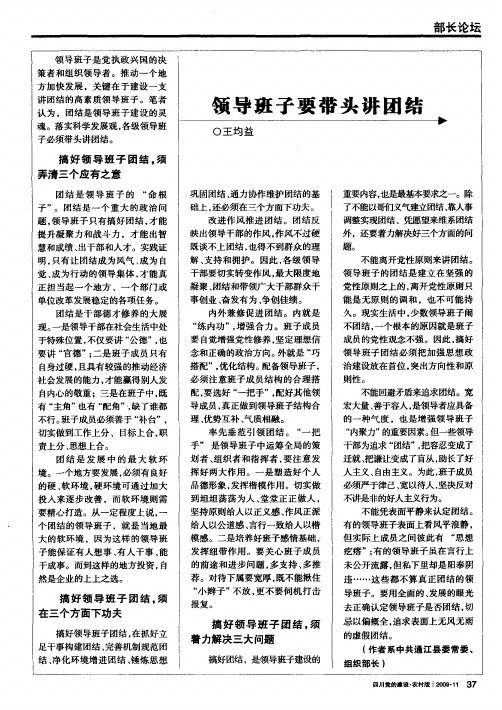 领导班子要带头讲团结