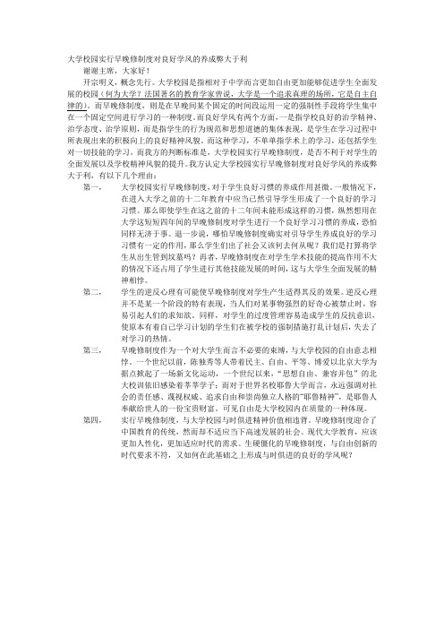 大学校园实行早晚修制度对良好学风的养成弊大于利  一辩稿