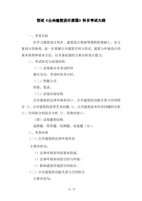 初试《公共建筑设计原理》科目考试大纲