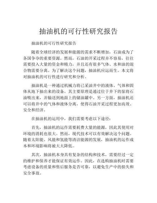 抽油机的可行性研究报告