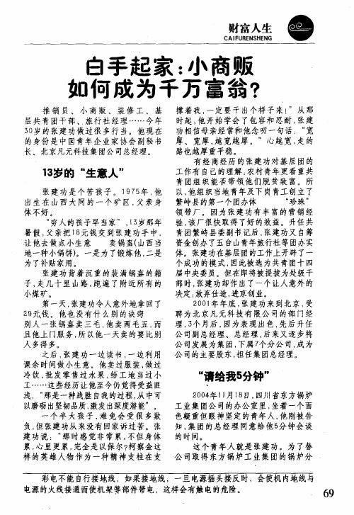 白手起家：小商贩如何成为千万富翁？