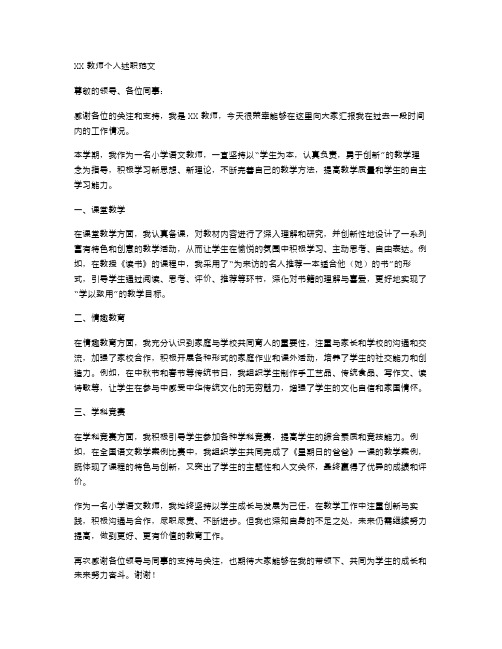 XX教师个人述职范文