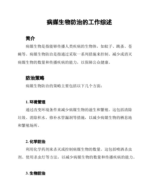 病媒生物防治的工作综述