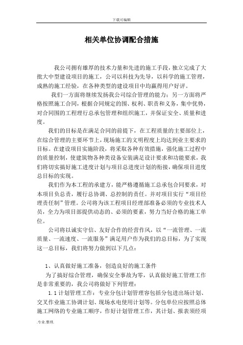 相关单位协调配合措施方案