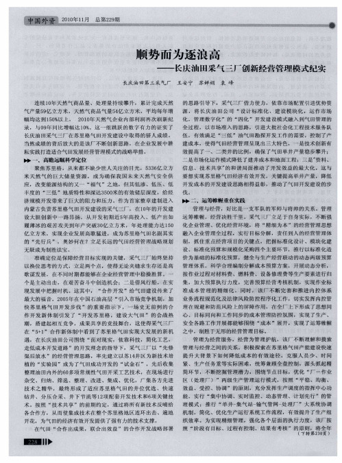 顺势而为逐浪高——长庆油田采气三厂创新经营管理模式纪实