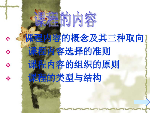 课程内容的概念及其三种取向 课程内容选择的准则 课程内容的组