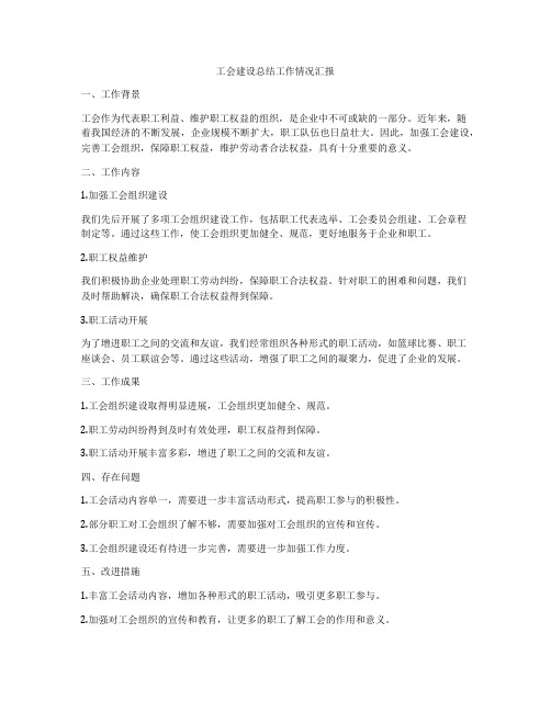 工会建设总结工作情况汇报