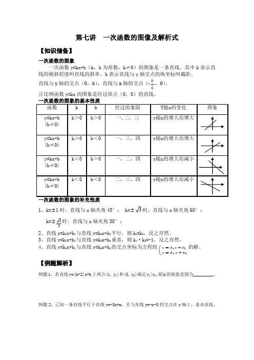 第七讲  一次函数的图像及解析式