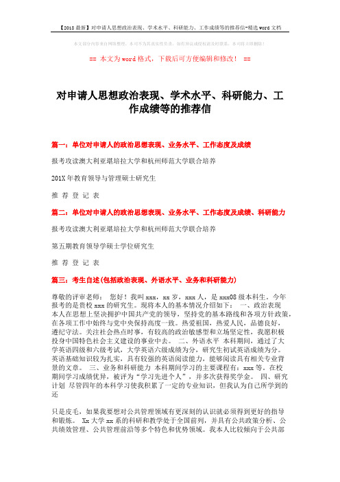 【2018最新】对申请人思想政治表现、学术水平、科研能力、工作成绩等的推荐信-精选word文档 (2页)