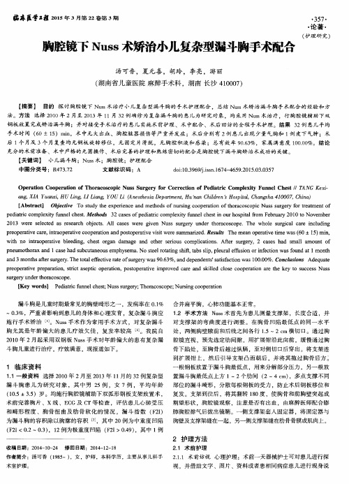 胸腔镜下Nuss术矫治小儿复杂型漏斗胸手术配合