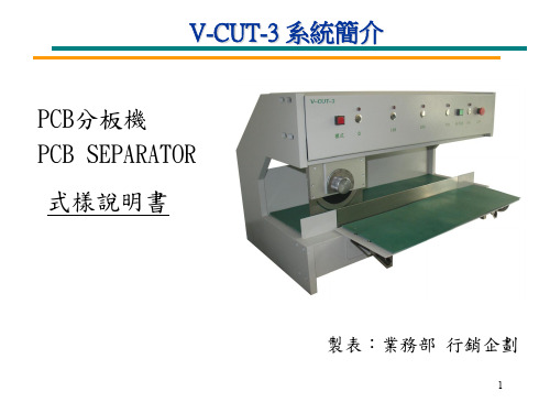 V-CUT-3走刀式分板机---经销