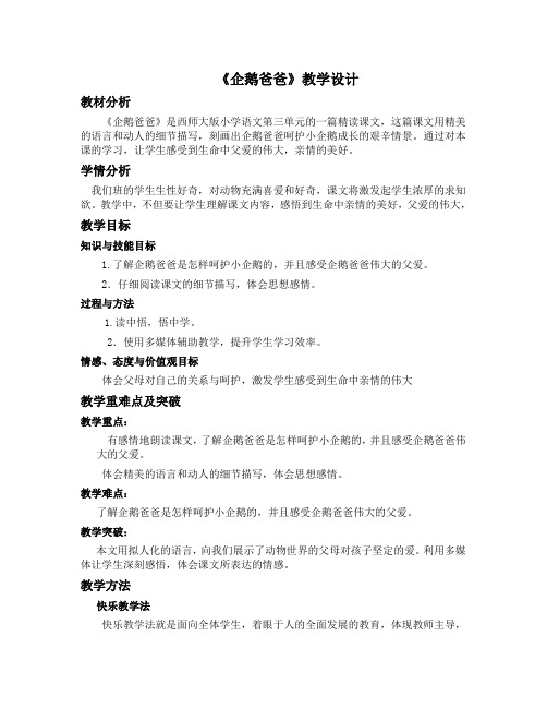 《企鹅爸爸》教学设计