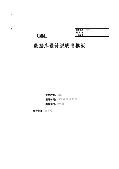 数据库设计说明书模板