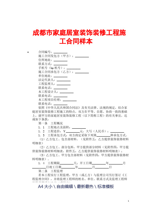 成都市家庭居室装饰装修工程施工合同样本