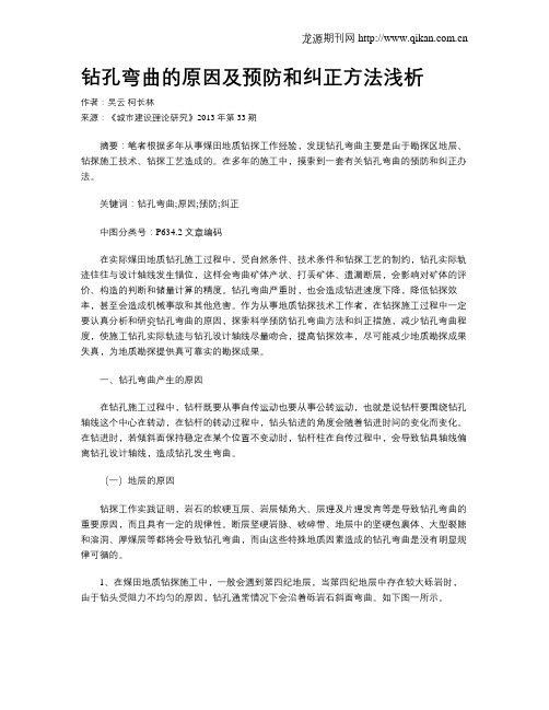 钻孔弯曲的原因及预防和纠正方法浅析