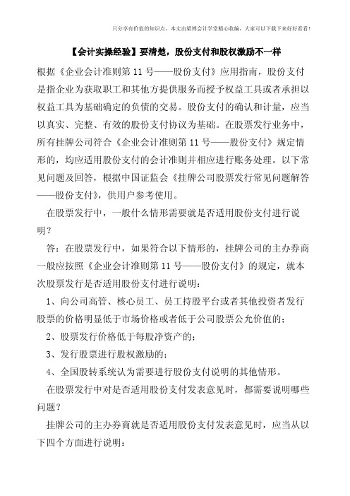 【会计实操经验】要清楚,股份支付和股权激励不一样