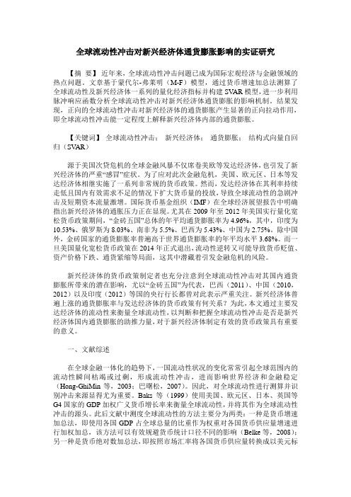 全球流动性冲击对新兴经济体通货膨胀影响的实证研究