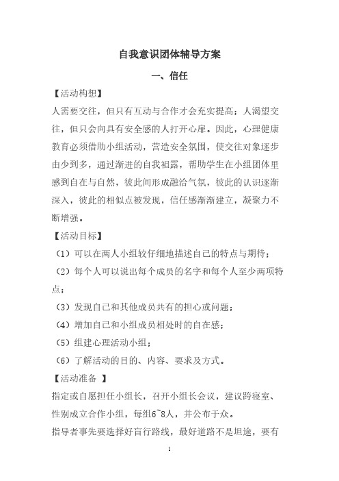 [VIP专享]自我意识团体辅导活动方案11