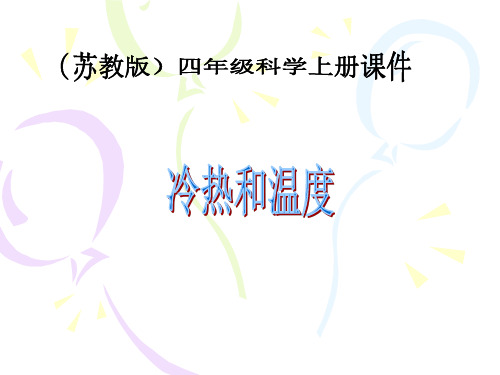 苏教版四年级科学上册《 冷热和温度 》课件
