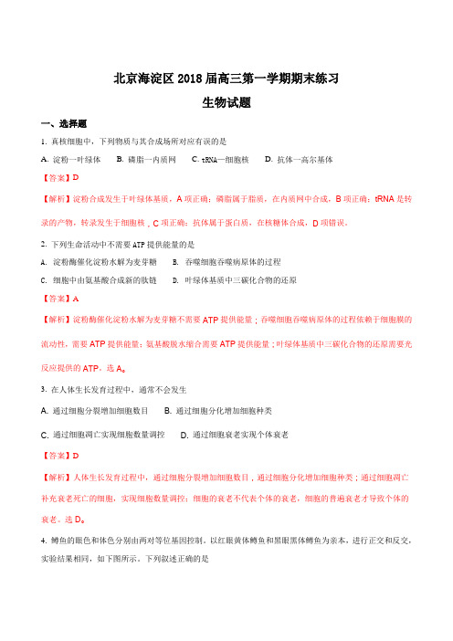 【全国市级联考】北京海淀区2018届高三第一学期期末练习生物试题(解析版)