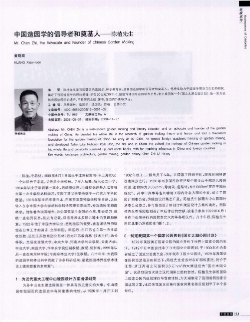中国造园学的倡导者和奠基人——陈植先生