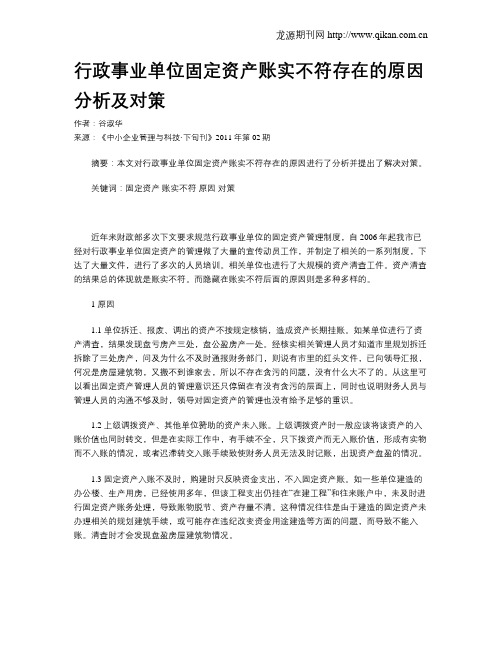 行政事业单位固定资产账实不符存在的原因分析及对策