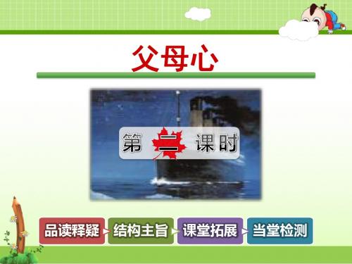 教科版小学语文四年级下册课件：父母心【第2课时】