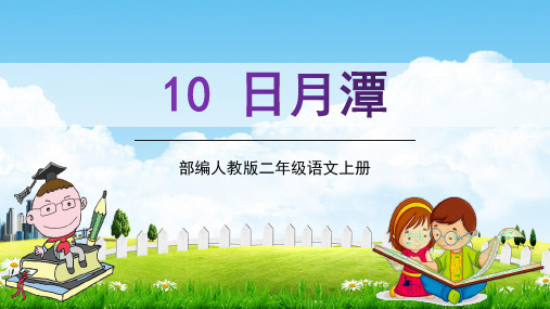 部编人教版二年级语文上册《日月潭》教学课件PPT优秀公开课
