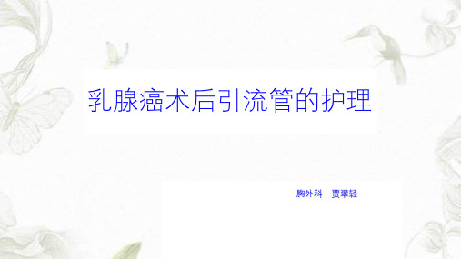乳腺癌术后引流管ppt课件