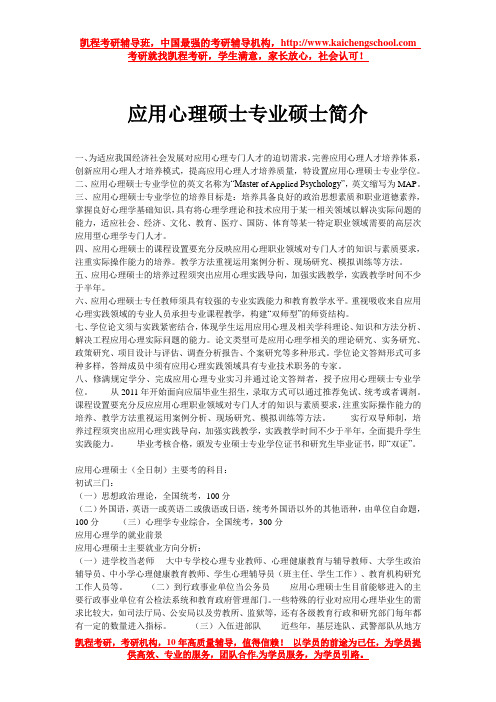 应用心理硕士专业硕士简介