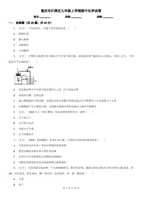 重庆市江津区九年级上学期期中化学试卷