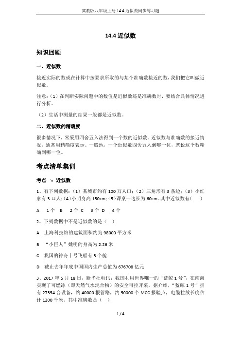 冀教版八年级上册14.4近似数同步练习题