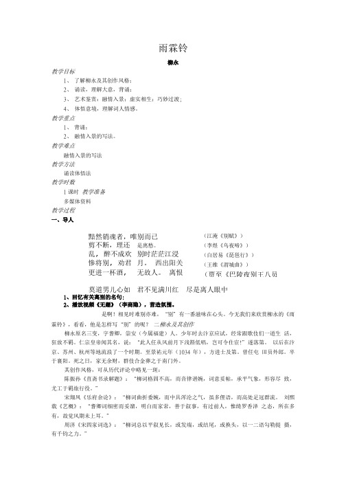教案 人教版高中语文必修四雨霖铃.doc