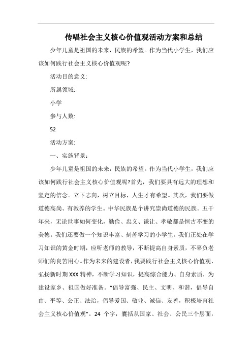 小学传唱社会主义核心价值观活动方案和总结.docx