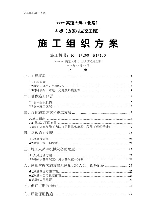 xx高速公路(北路)施组设计模板